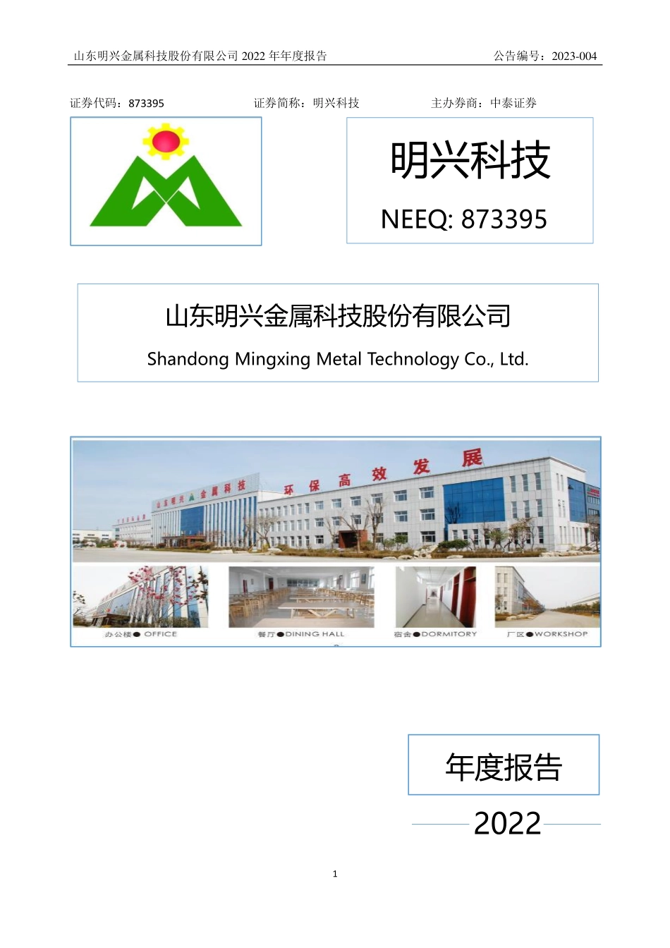 873395_2022_明兴科技_2022年年度报告_2023-04-25.pdf_第1页