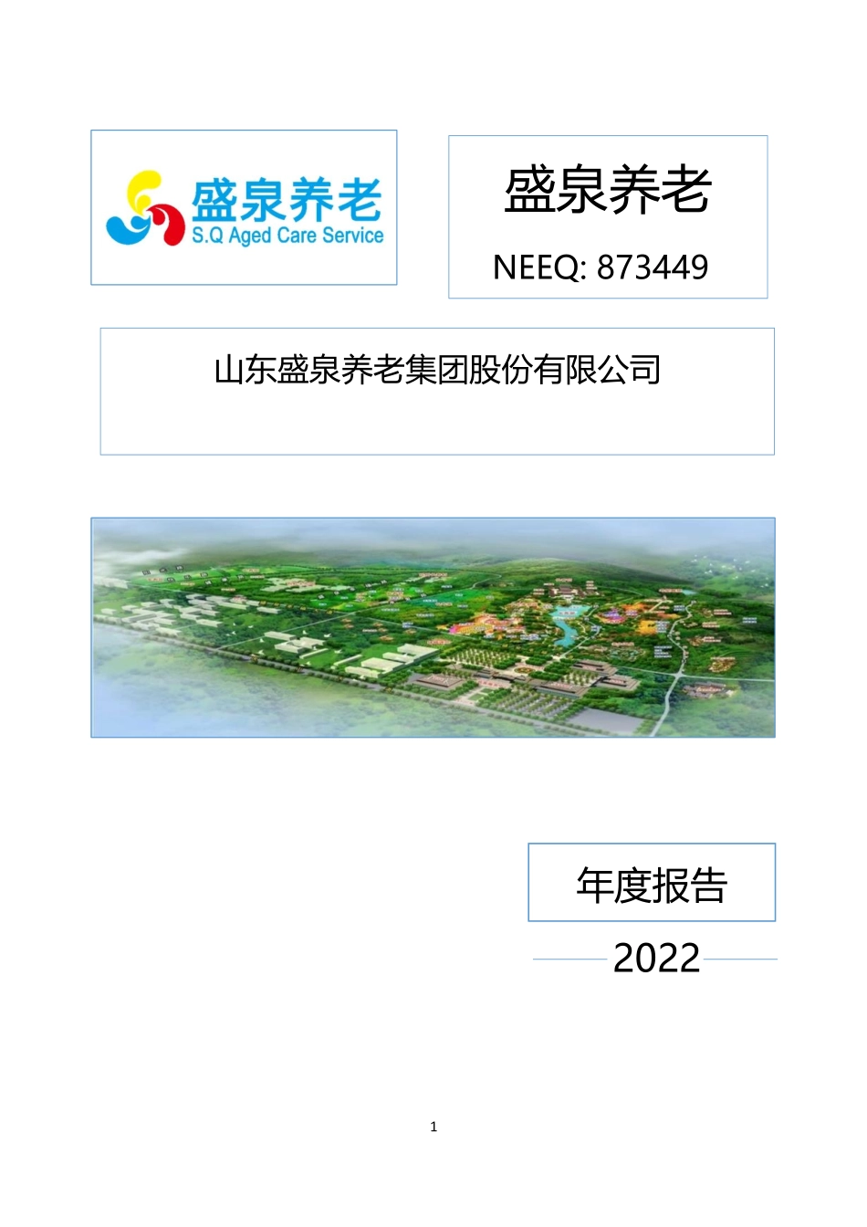 873449_2022_盛泉养老_2022年年度报告_2023-08-10.pdf_第1页