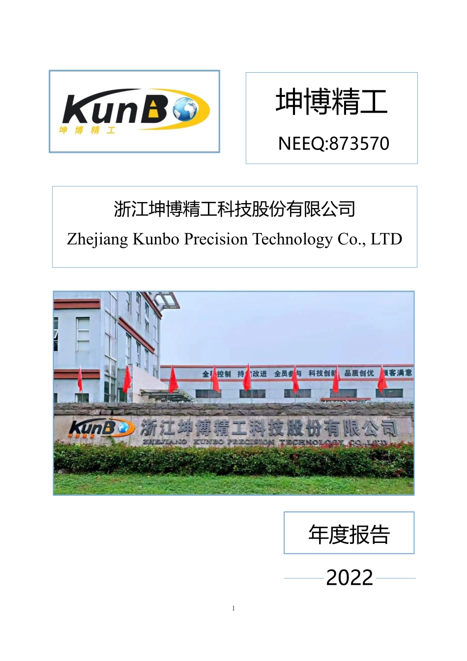 873570_2022_坤博精工_2022年年度报告_2023-04-25.pdf_第1页