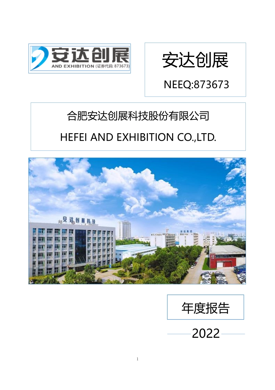 873673_2022_安达创展_2022年年度报告_2023-04-25.pdf_第1页