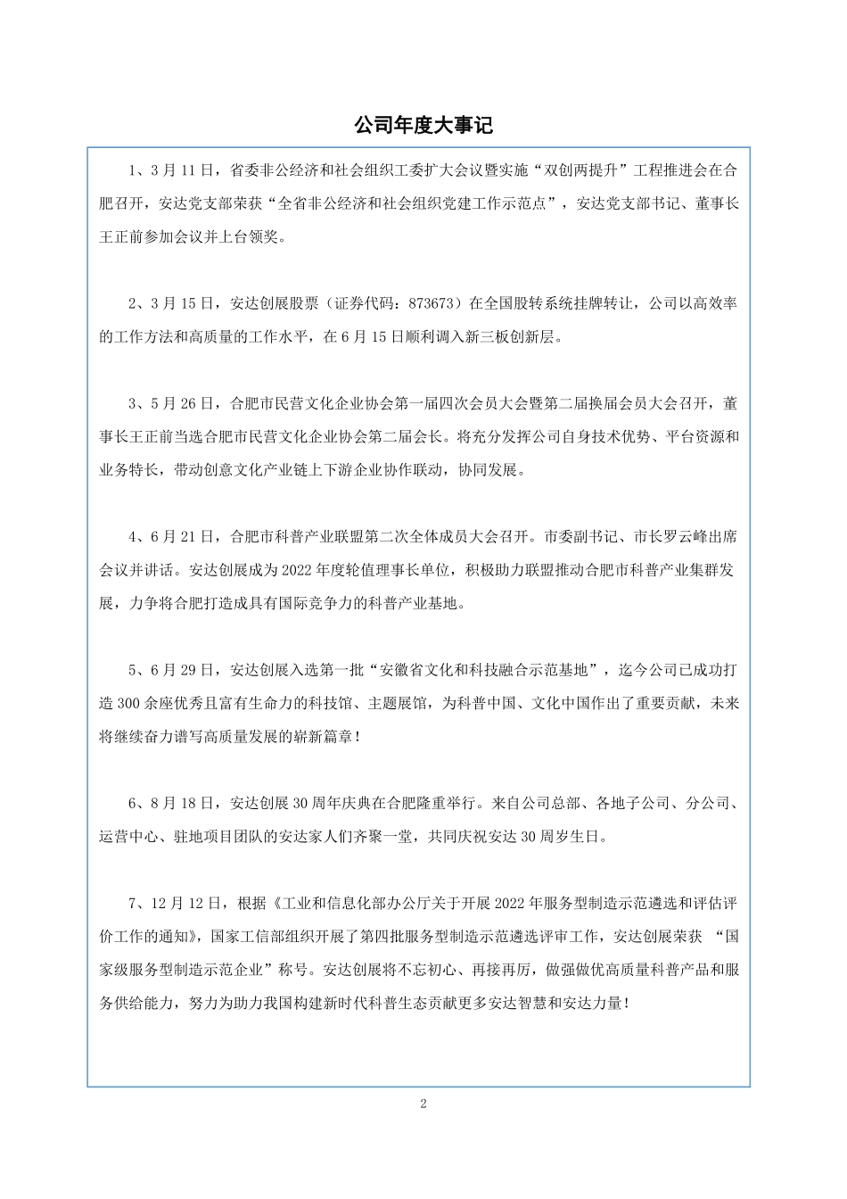 873673_2022_安达创展_2022年年度报告_2023-04-25.pdf_第2页