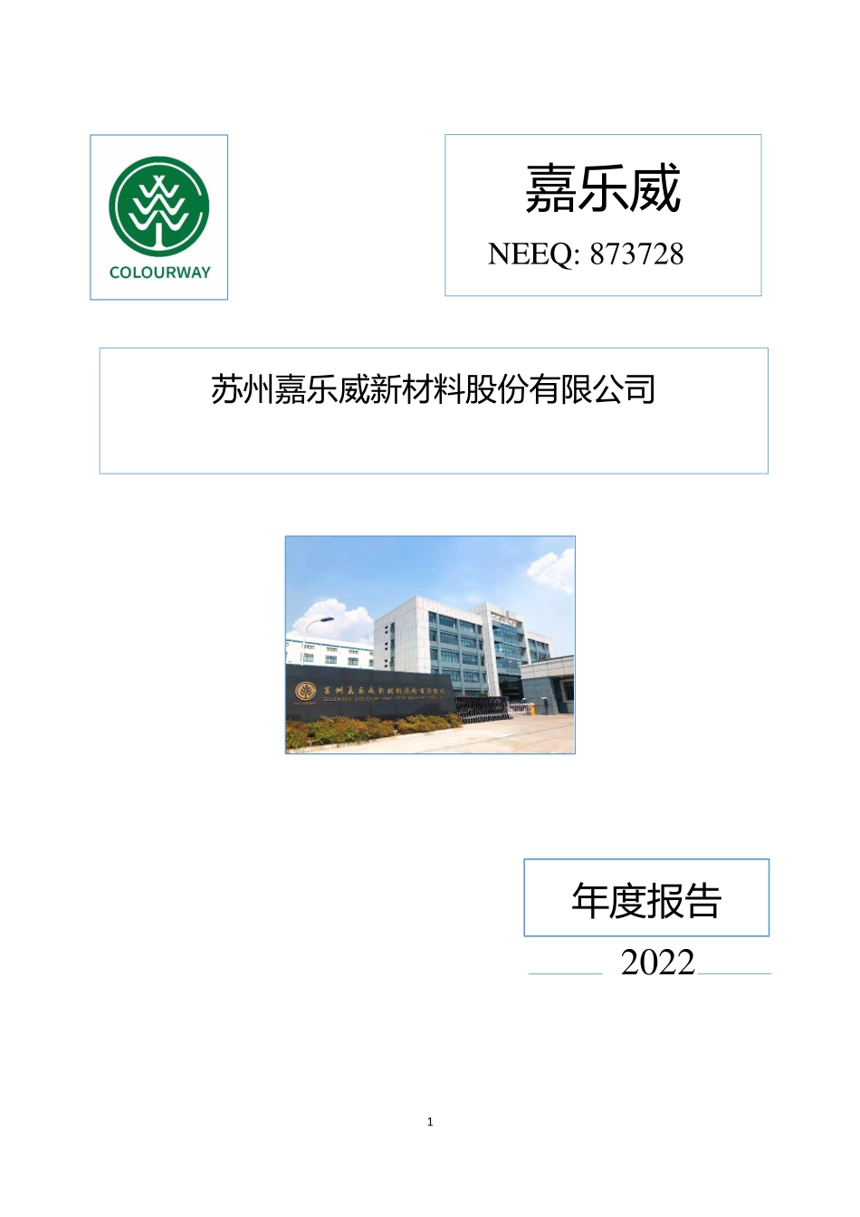 873728_2022_嘉乐威_2022年年度报告_2023-04-19.pdf_第1页