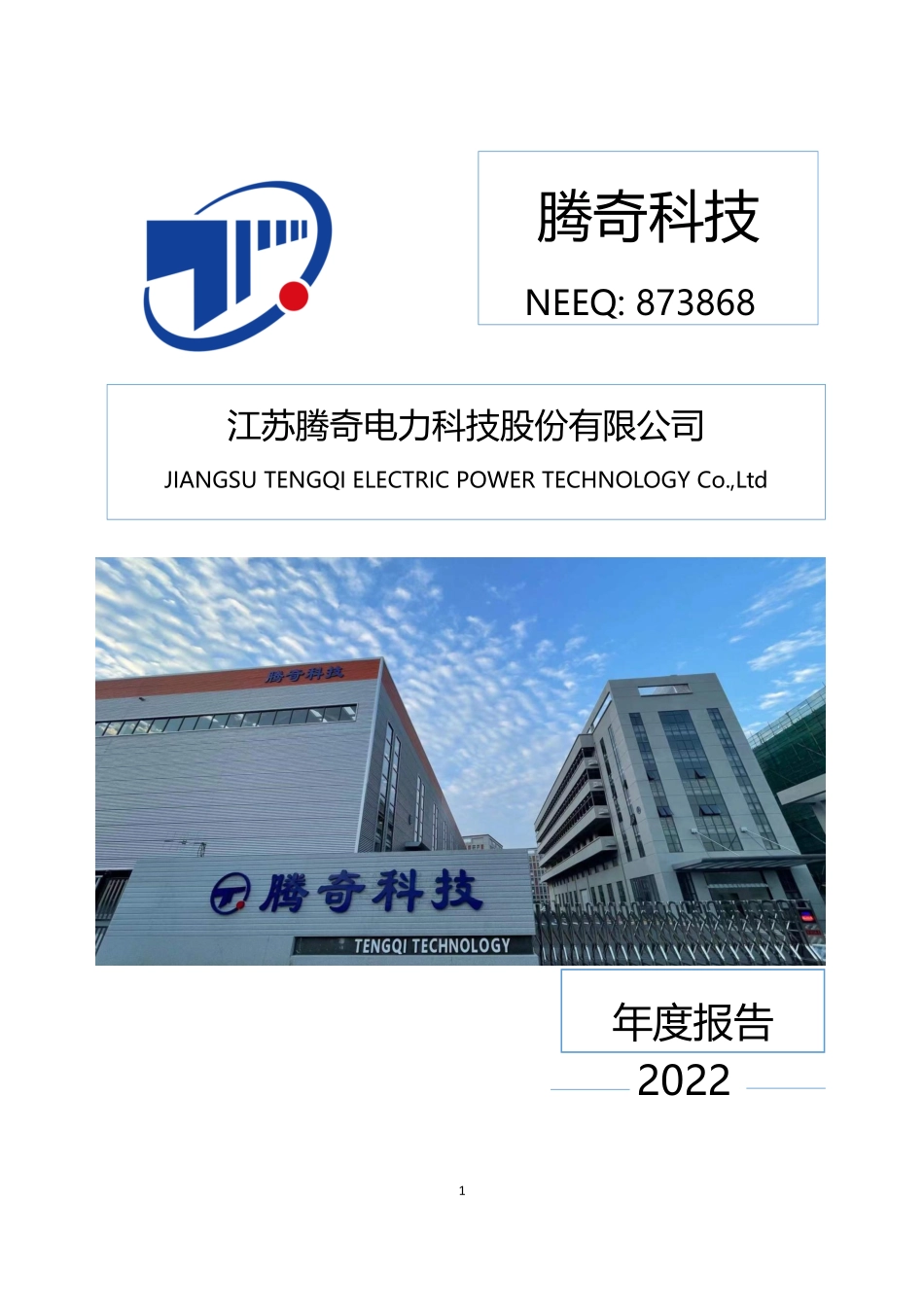 873868_2022_腾奇科技_2022年年度报告_2023-04-27.pdf_第1页