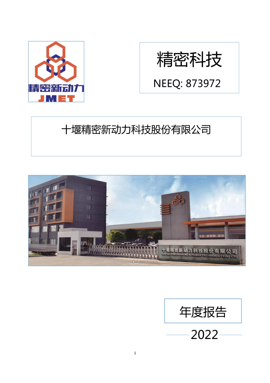 873972_2022_精密科技_2022年年度报告_2023-04-26.pdf_第1页