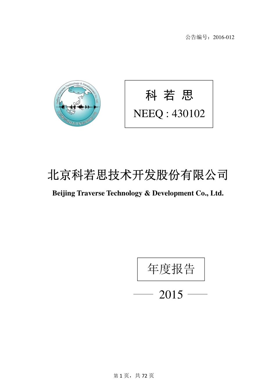 430102_2015_科若思_2015年年度报告_2016-04-26.pdf_第1页