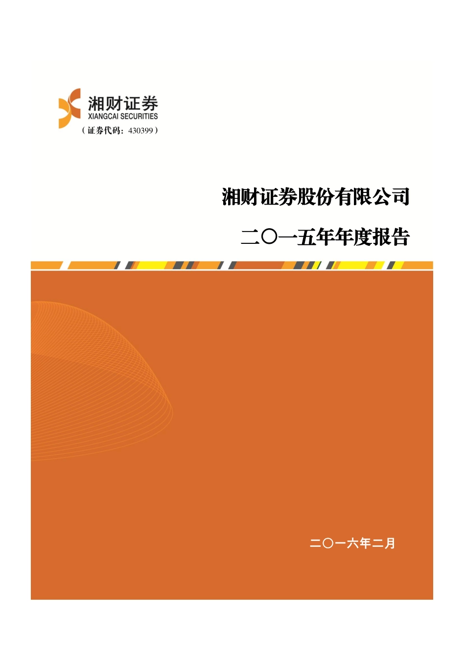430399_2015_湘财证券_2015年年度报告_2016-02-17.pdf_第1页