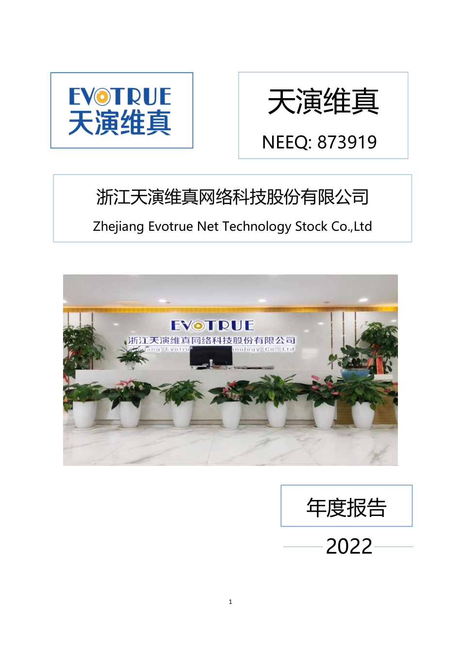 873919_2022_天演维真_2022年年度报告_2023-04-17.pdf_第1页