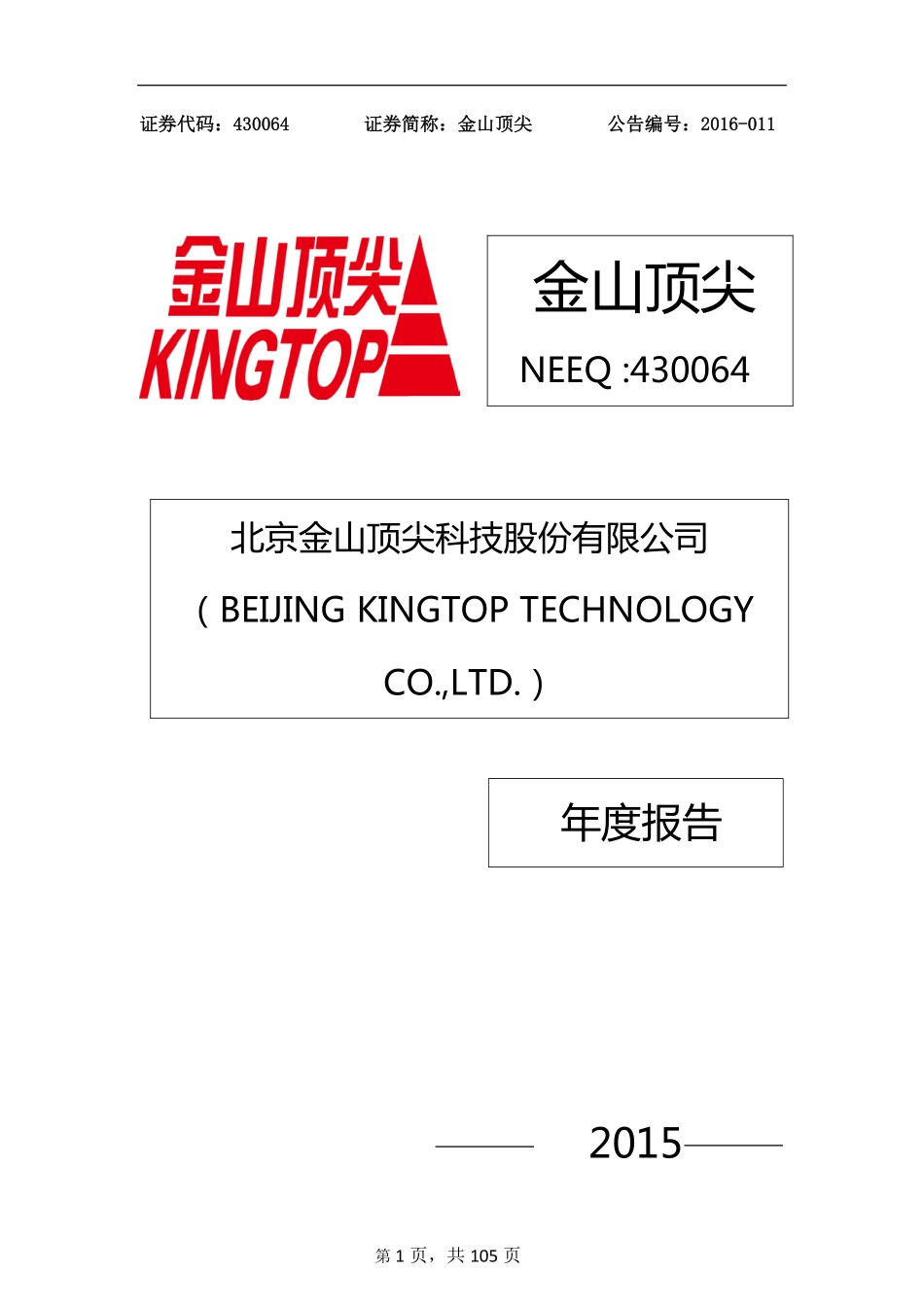 430064_2015_金山顶尖_2015年年度报告_2016-04-26.pdf_第1页