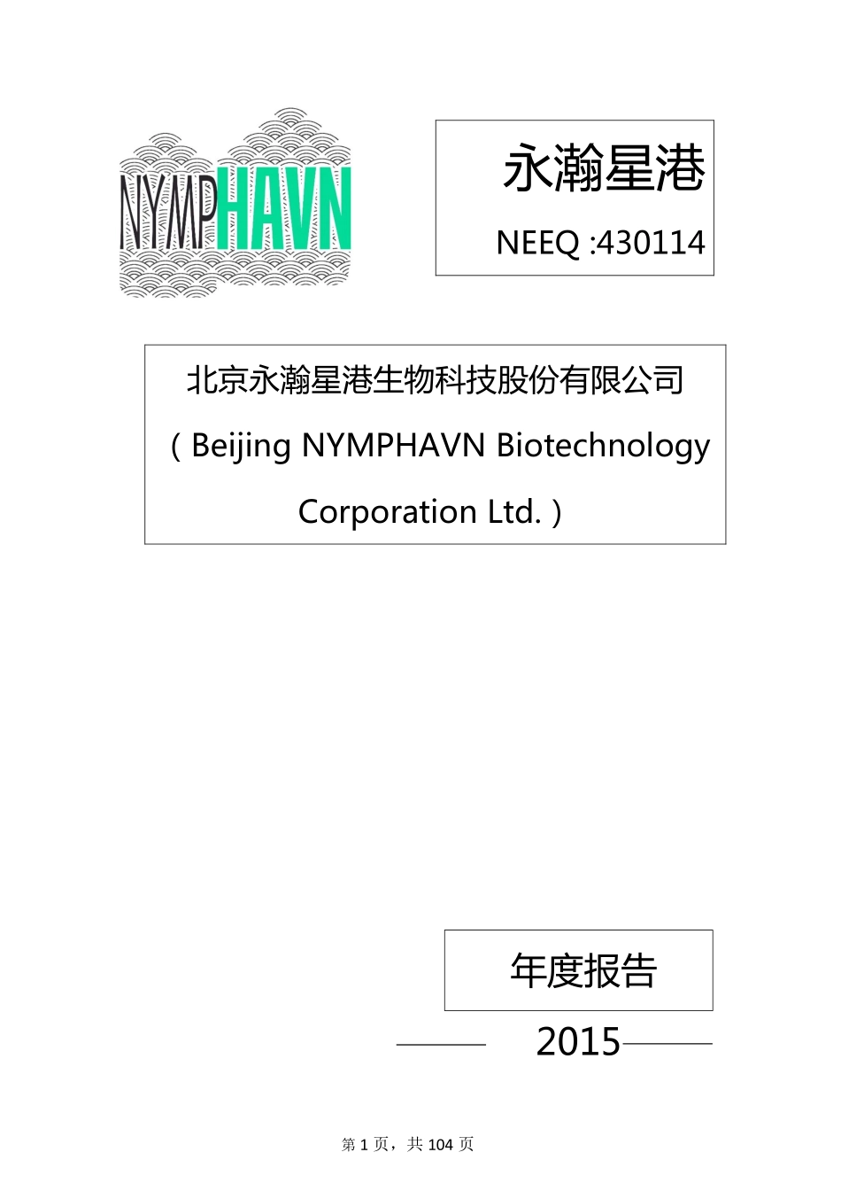 430114_2015_永瀚星港_北京永瀚星港生物科技股份有限公司2015年年度报告_2016-03-28.pdf_第1页