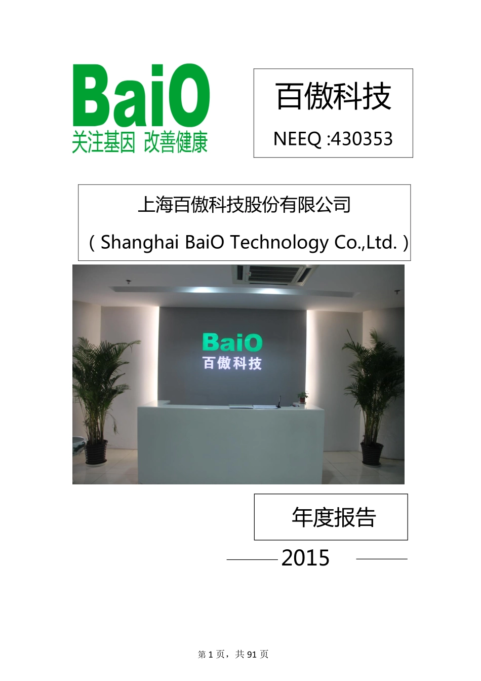 430353_2015_百傲科技_上海百傲科技股份有限公司2015年年度报告_2016-02-04.pdf_第1页