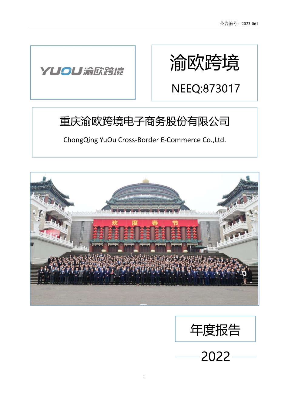 873017_2022_渝欧跨境_2022年年度报告_2023-06-04.pdf_第1页