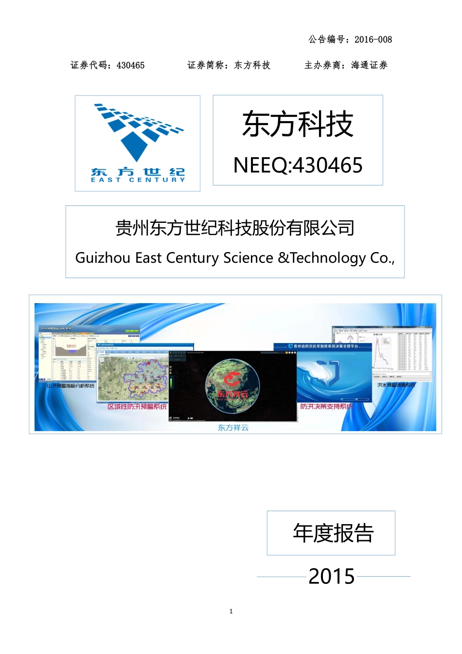 430465_2015_东方科技_2015年度报告_2016-03-30.pdf_第1页