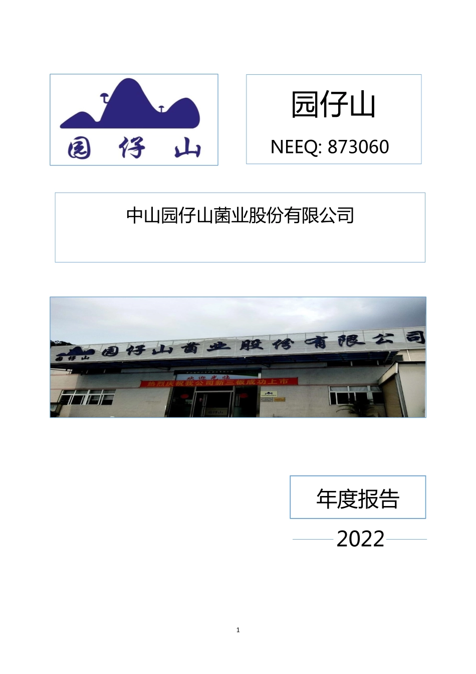 873060_2022_园仔山_2022年年度报告_2023-04-26.pdf_第1页