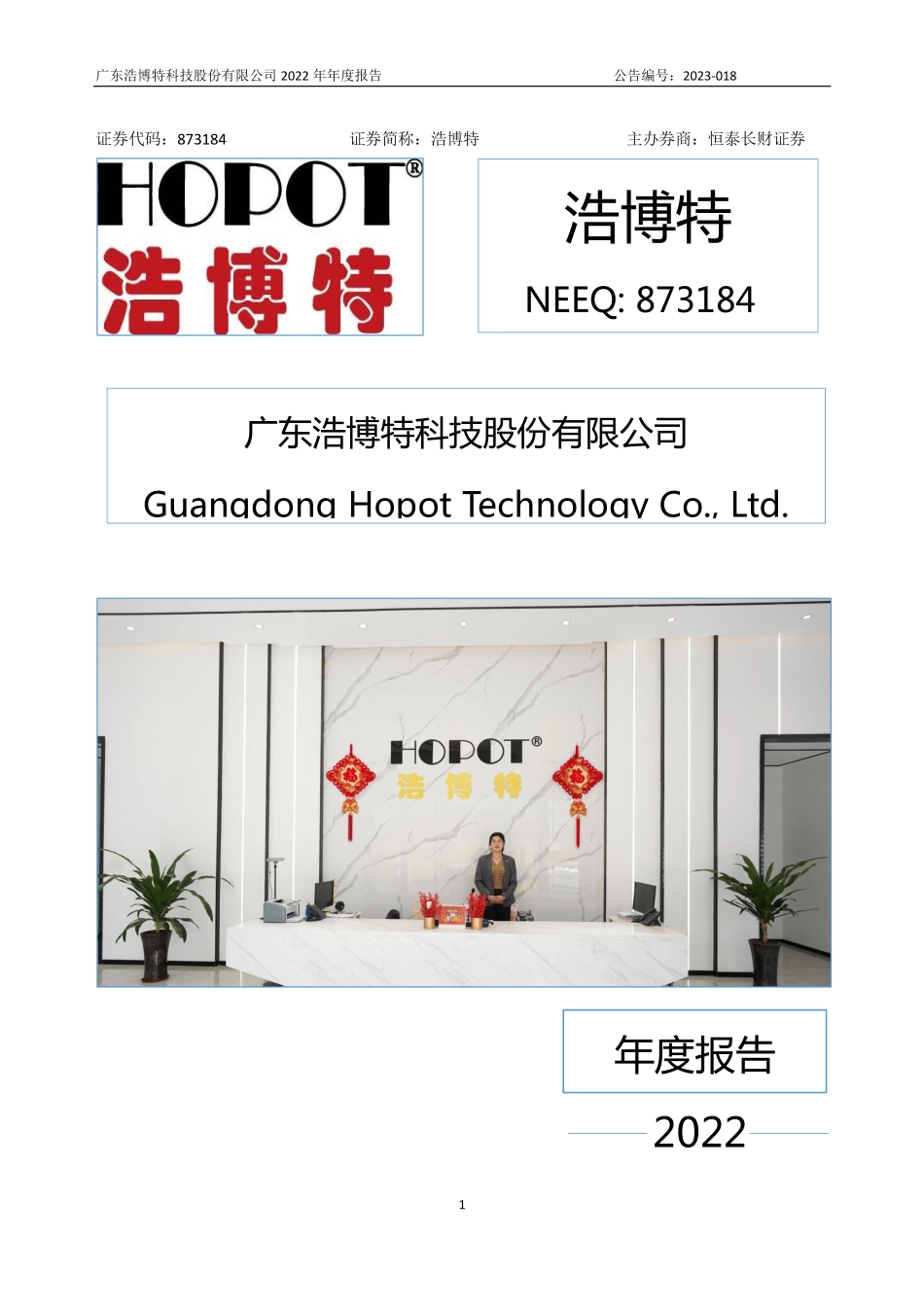 873184_2022_浩博特_2022年年度报告_2023-04-19.pdf_第1页