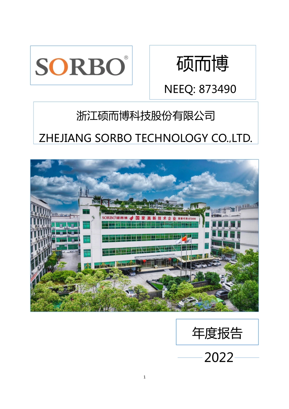 873490_2022_硕而博_2022年年度报告_2023-04-03.pdf_第1页