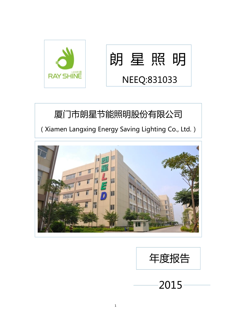 831033_2015_朗星照明_2015年年度报告_2016-05-12.pdf_第1页