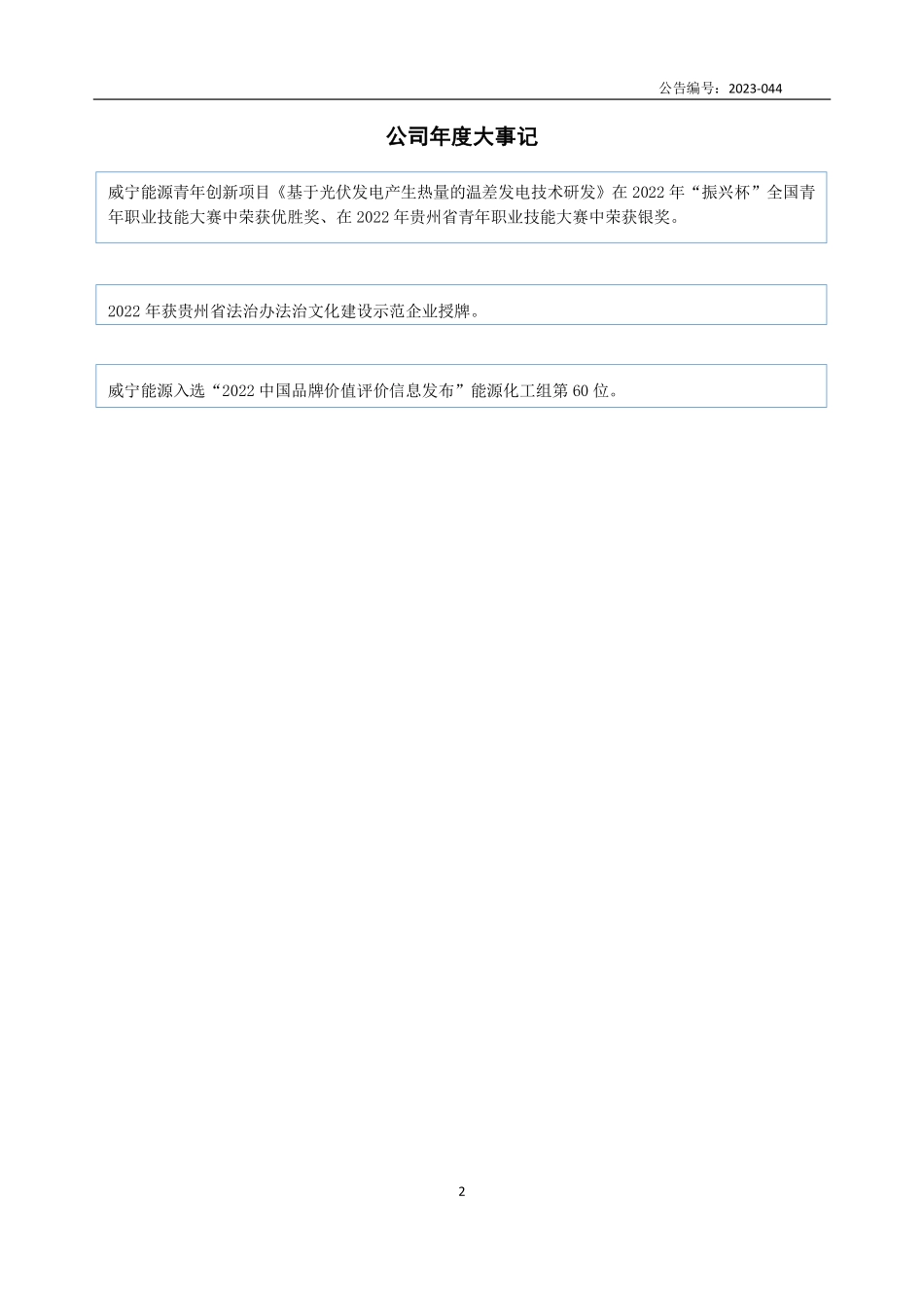 873359_2022_威宁能源_2022年年度报告_2023-04-25.pdf_第2页