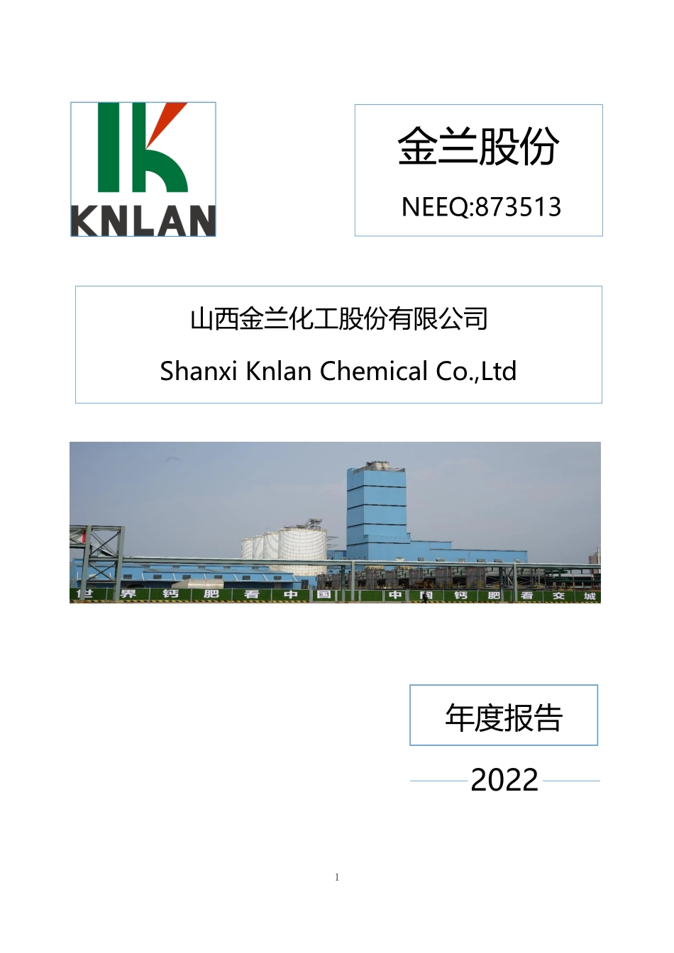 873513_2022_金兰股份_2022年年度报告_2023-04-26.pdf_第1页