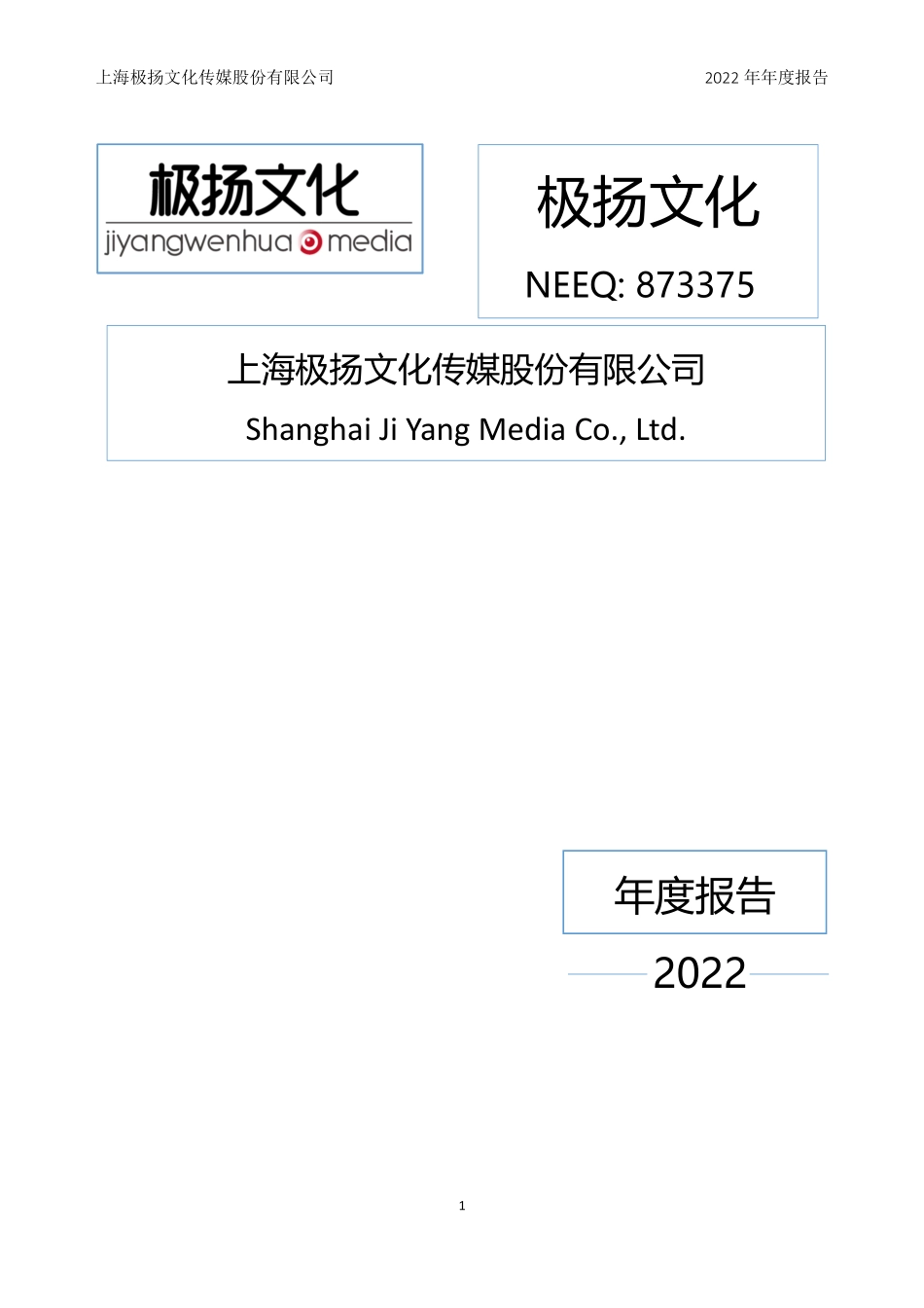 873375_2022_极扬文化_2022年年度报告_2023-04-26.pdf_第1页