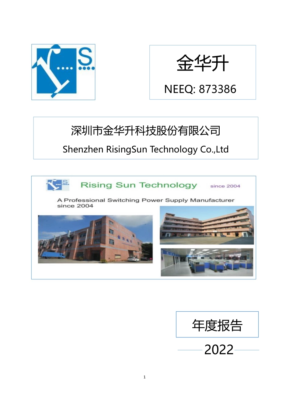 873386_2022_金华升_2022年年度报告_2023-04-26.pdf_第1页