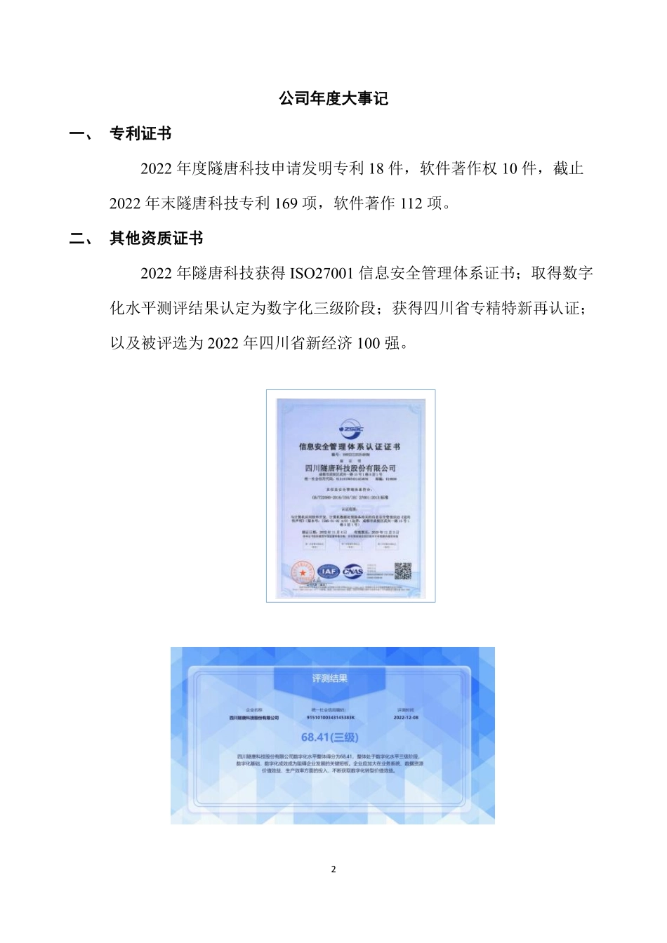 873538_2022_隧唐科技_2022年年度报告_2023-04-25.pdf_第2页