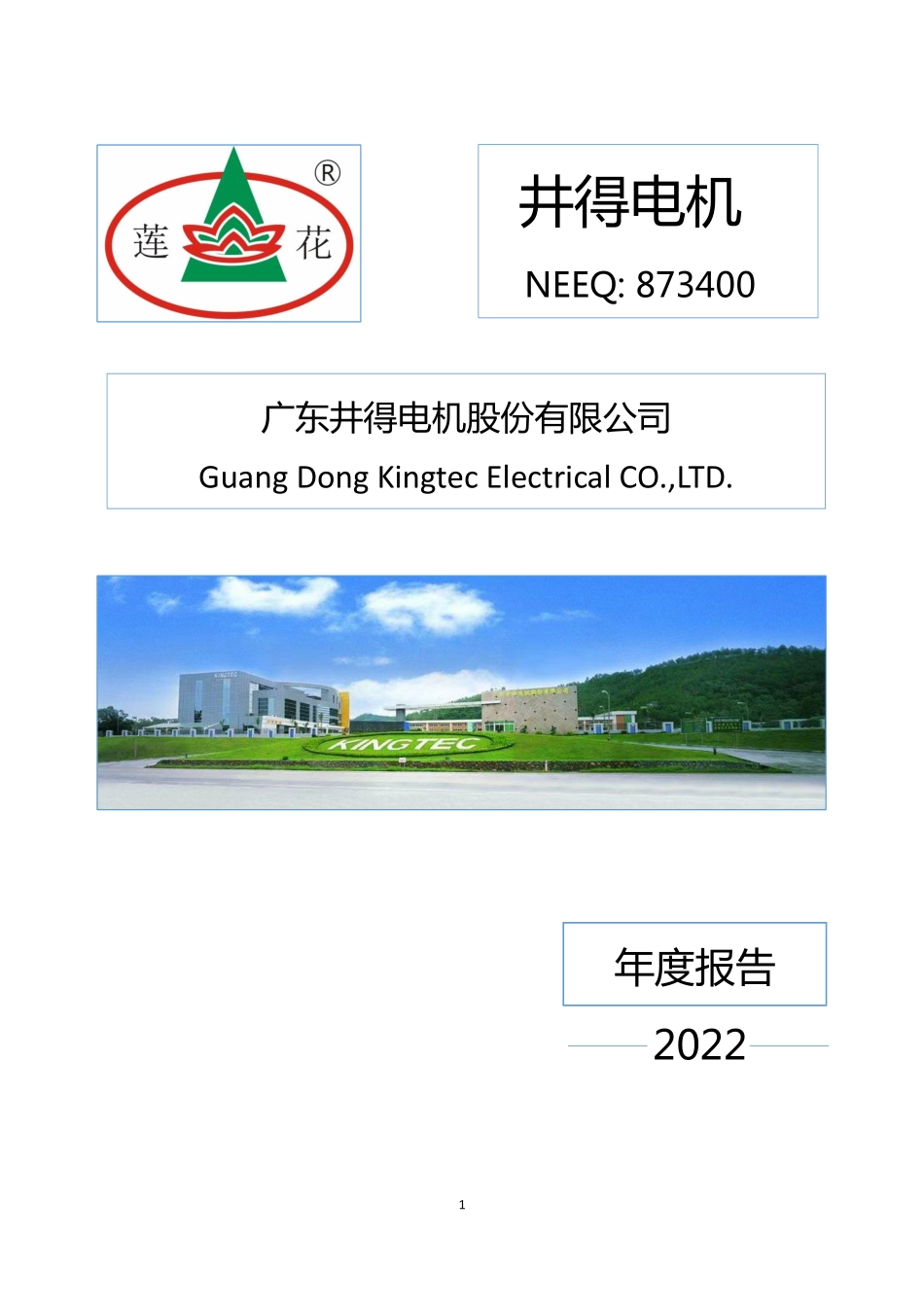 873400_2022_井得电机_2022年年度报告_2023-04-25.pdf_第1页