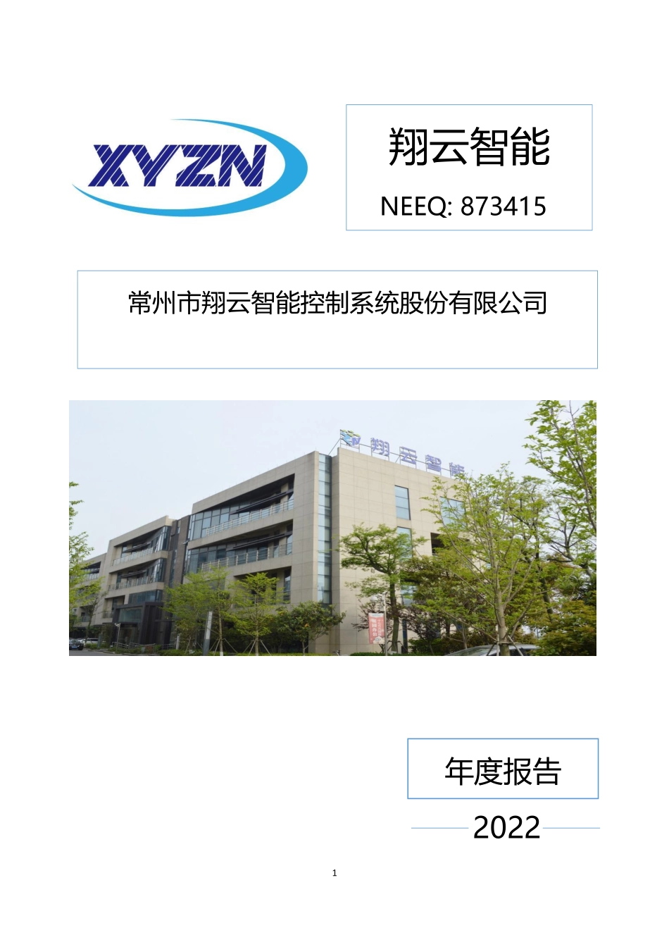 873415_2022_翔云智能_2022年年度报告_2023-04-11.pdf_第1页