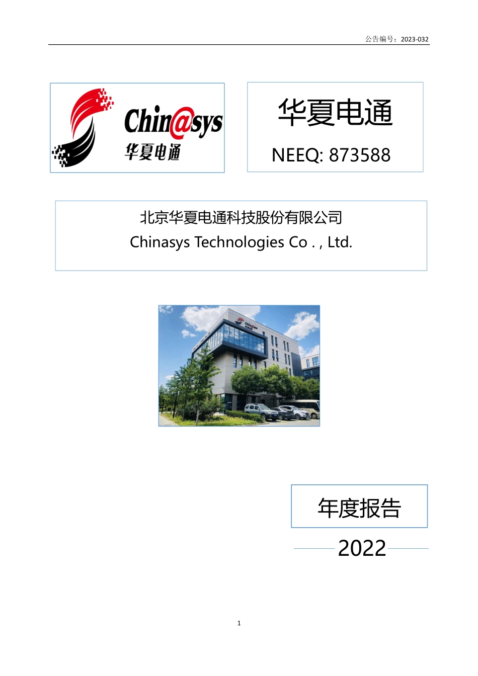 873588_2022_华夏电通_2022年年度报告_2023-03-26.pdf_第1页