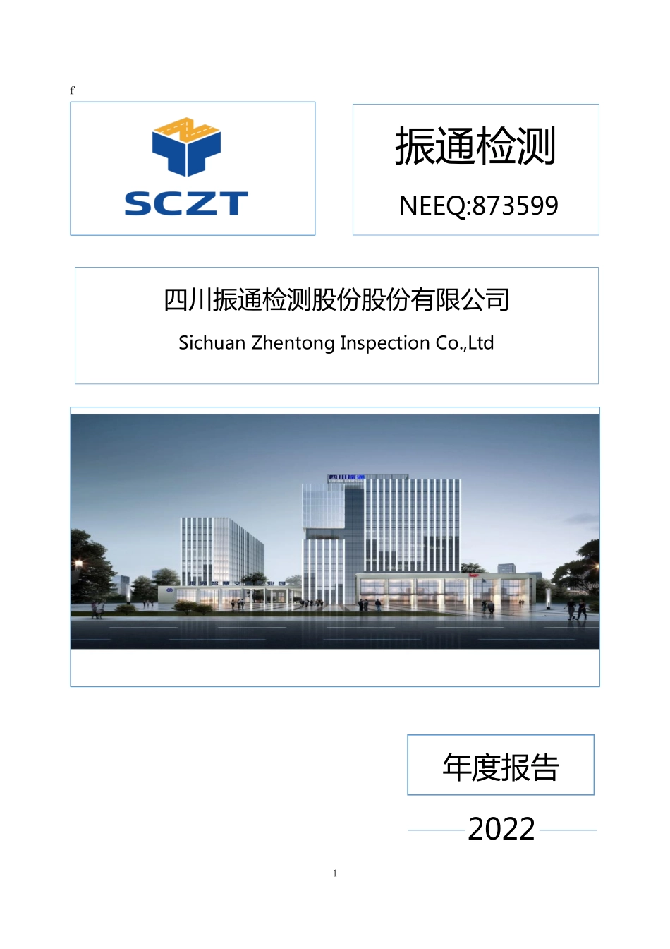 873599_2022_振通检测_2022年年度报告_2023-04-19.pdf_第1页