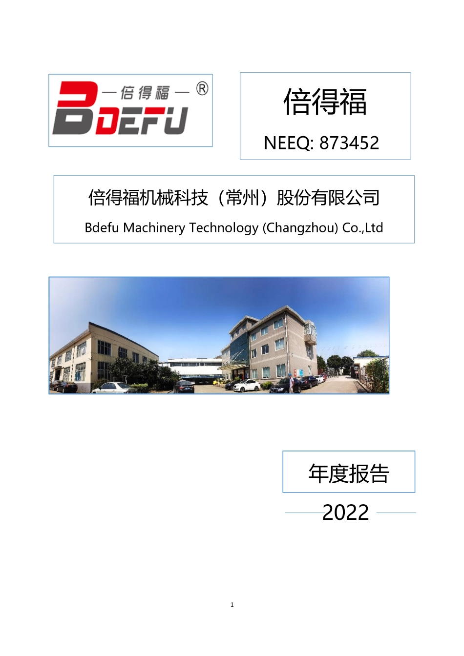 873452_2022_倍得福_2022年年度报告_2023-04-24.pdf_第1页