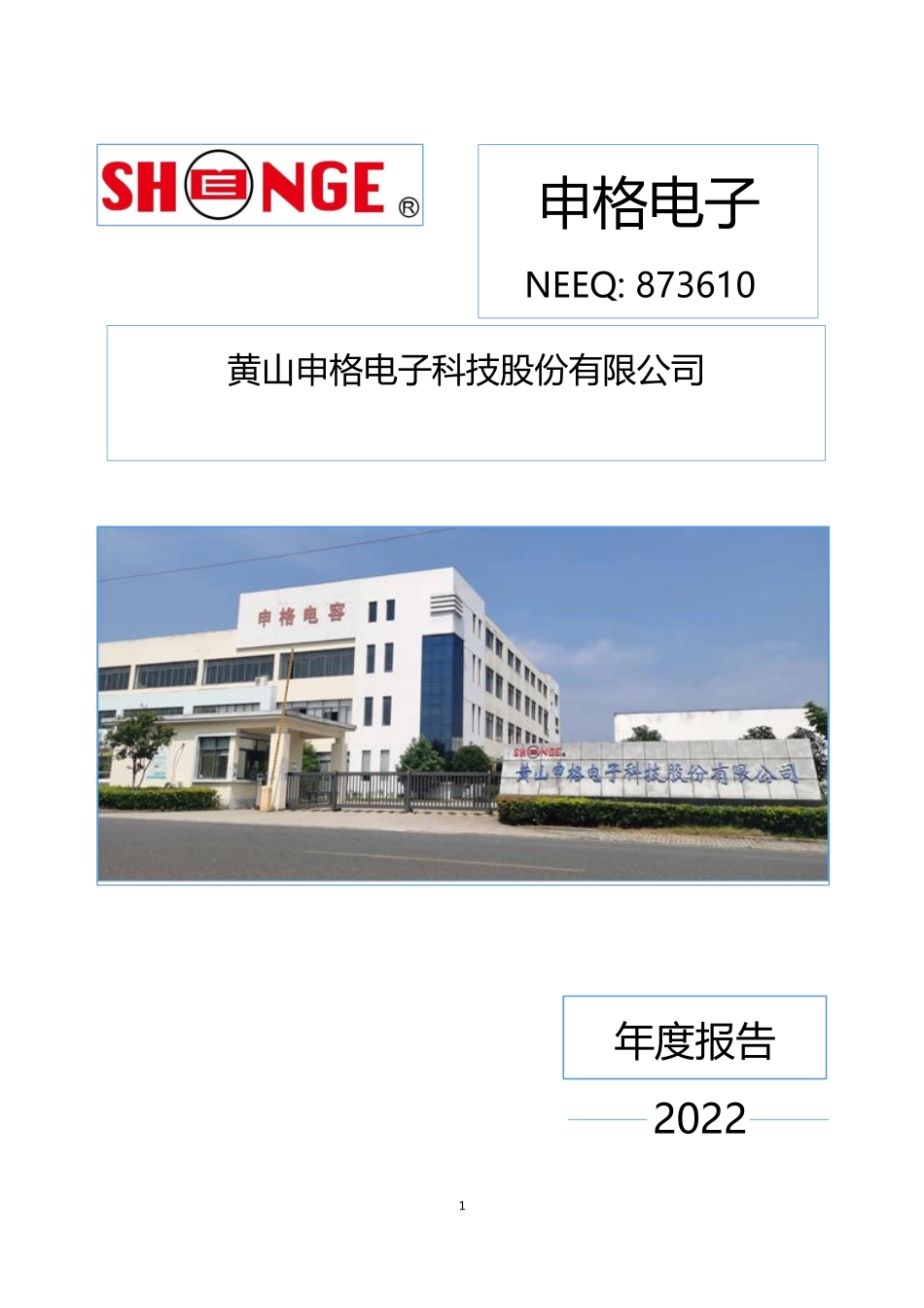873610_2022_申格电子_2022年年度报告_2023-04-23.pdf_第1页
