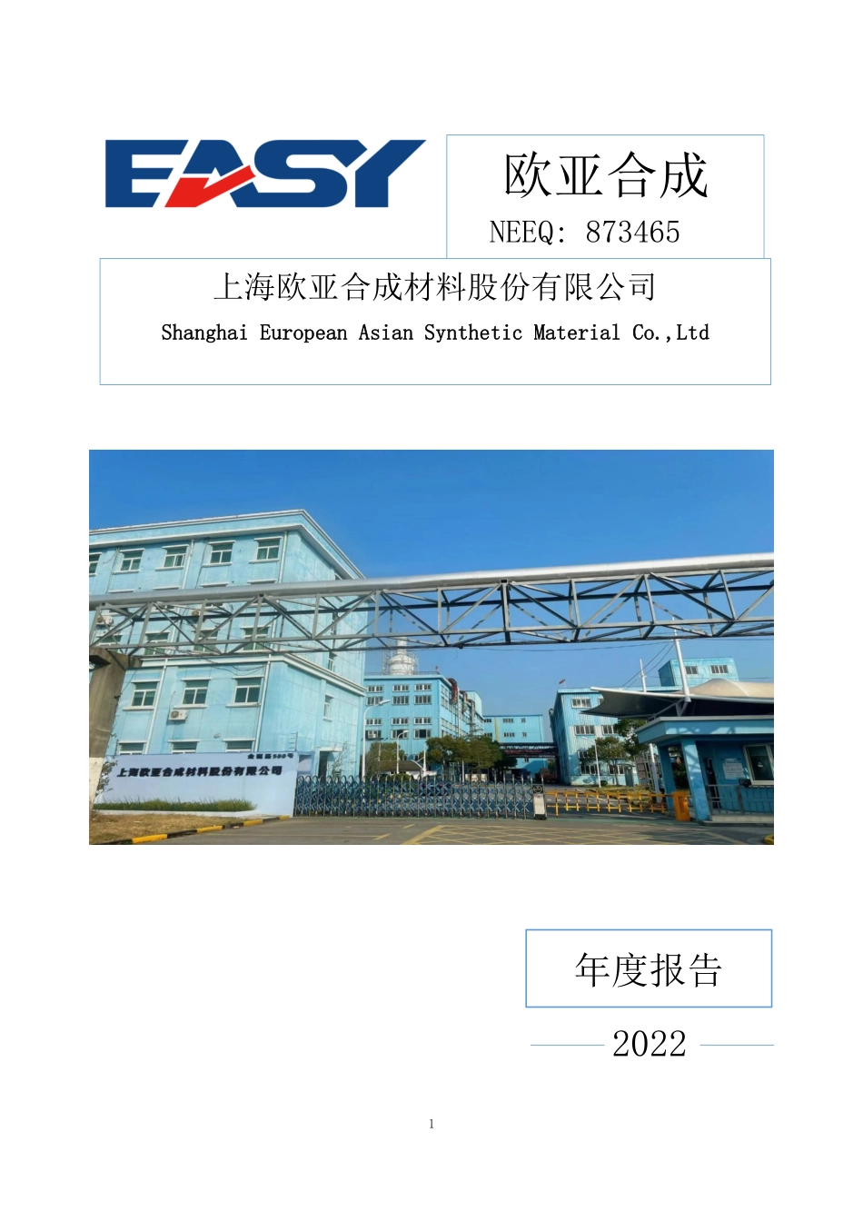 873465_2022_欧亚合成_2022年年度报告_2023-04-10.pdf_第1页