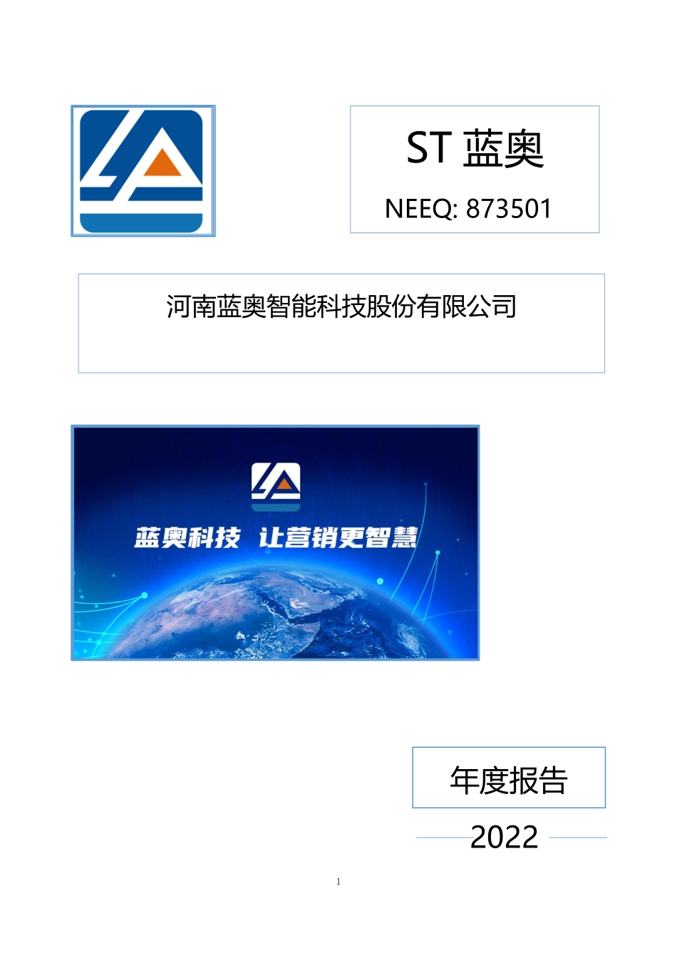 873501_2022_ST蓝奥_2022年年度报告_2023-04-26.pdf_第1页