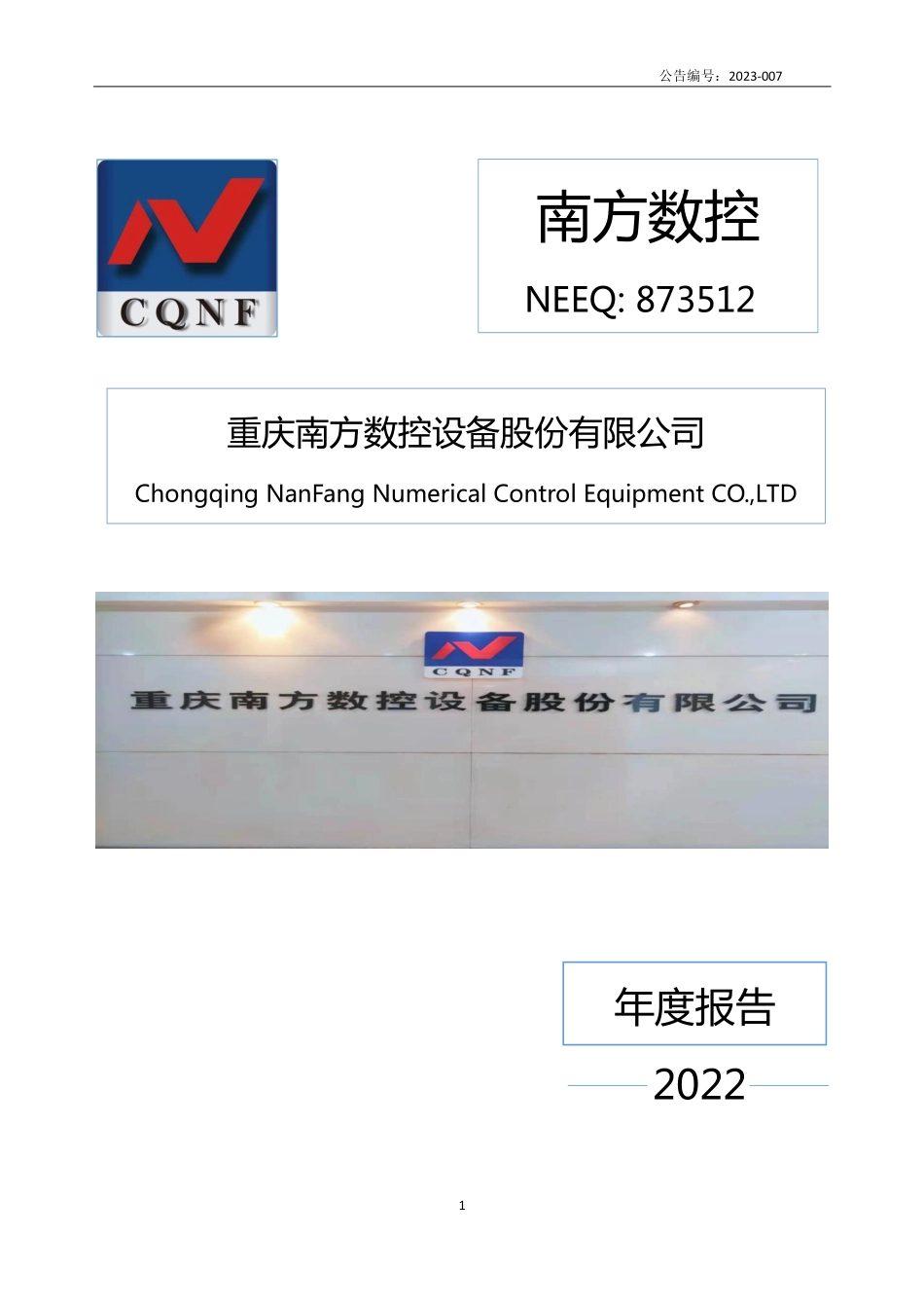 873512_2022_南方数控_2022年年度报告_2023-03-08.pdf_第1页