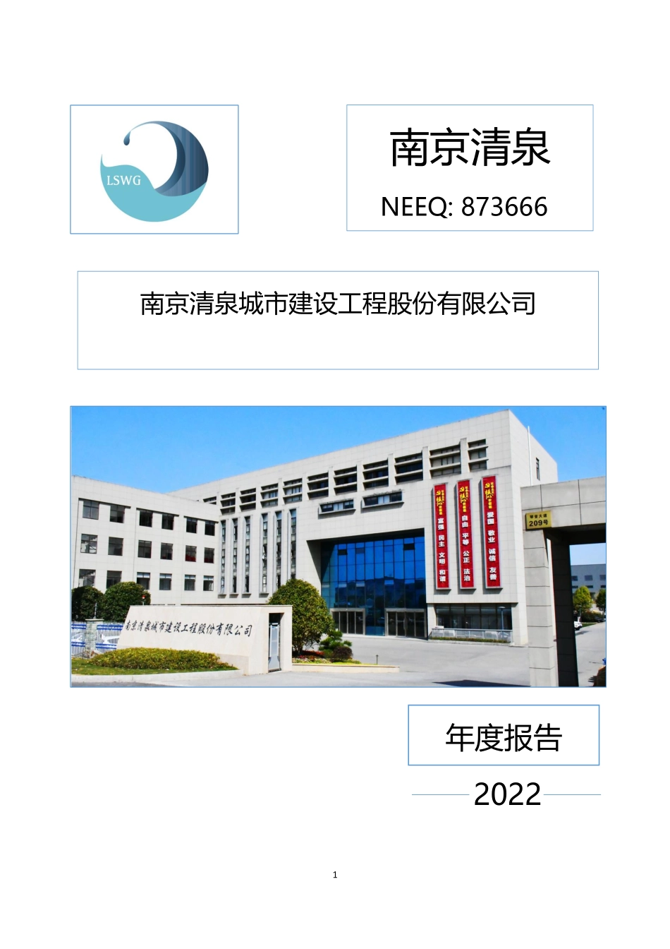873666_2022_南京清泉_2022年年度报告_2023-04-26.pdf_第1页