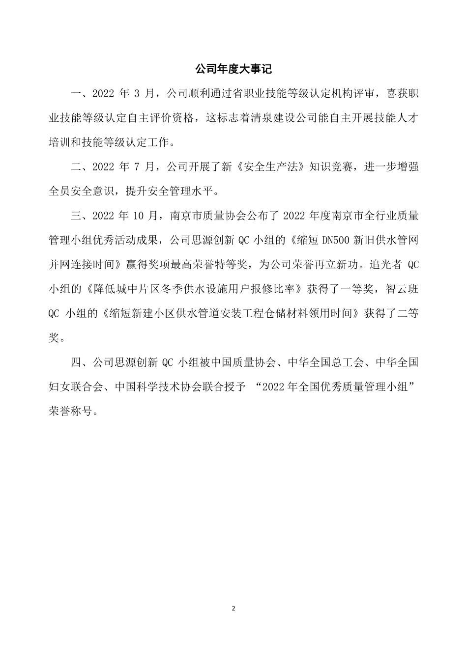 873666_2022_南京清泉_2022年年度报告_2023-04-26.pdf_第2页