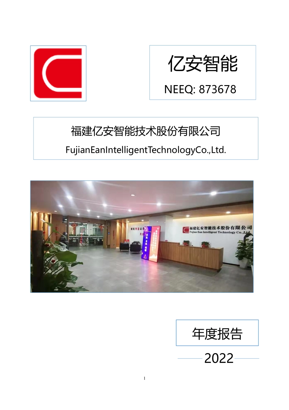 873678_2022_亿安智能_2022年年度报告_2023-04-23.pdf_第1页