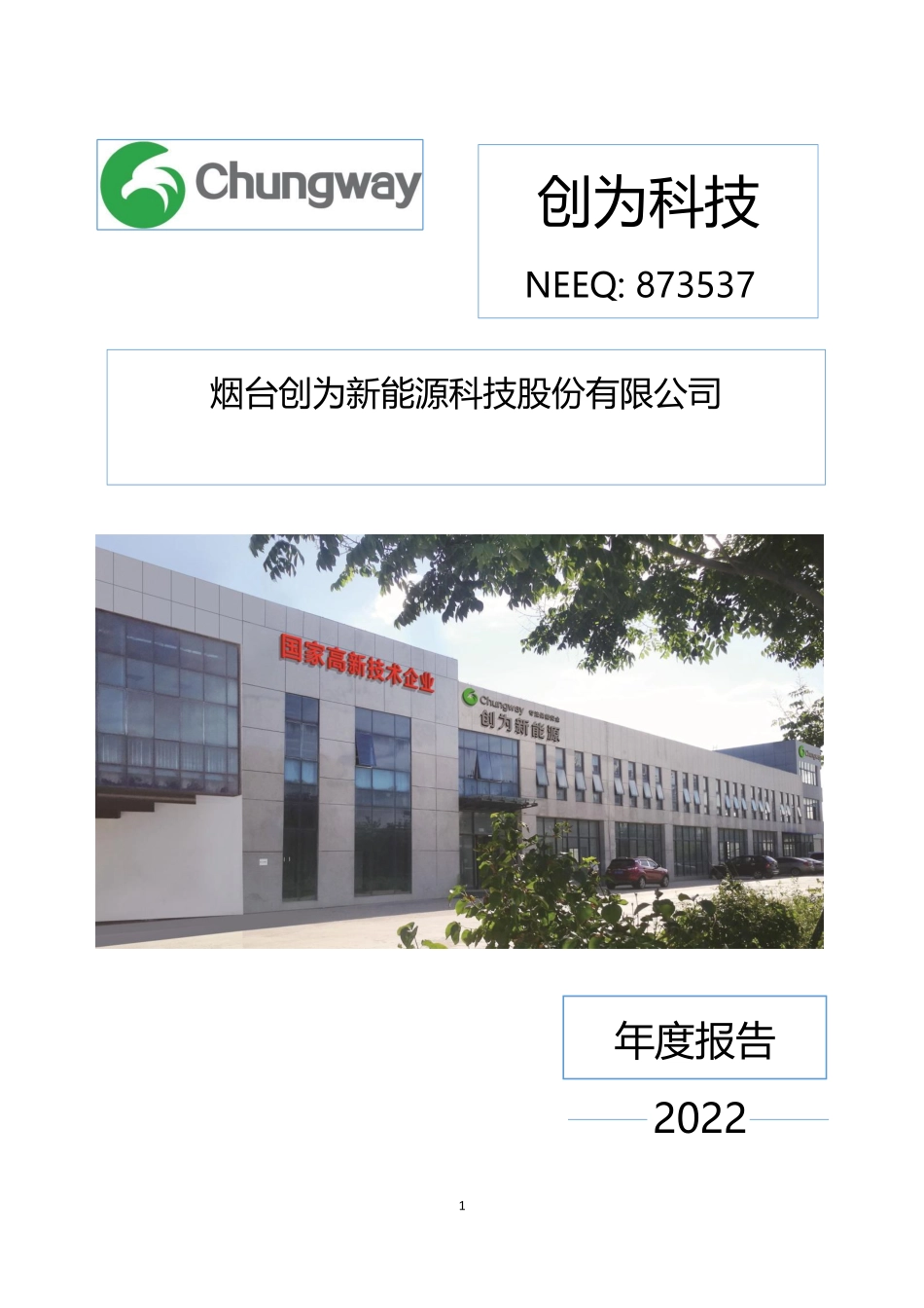 873537_2022_创为科技_2022年年度报告_2023-03-29.pdf_第1页