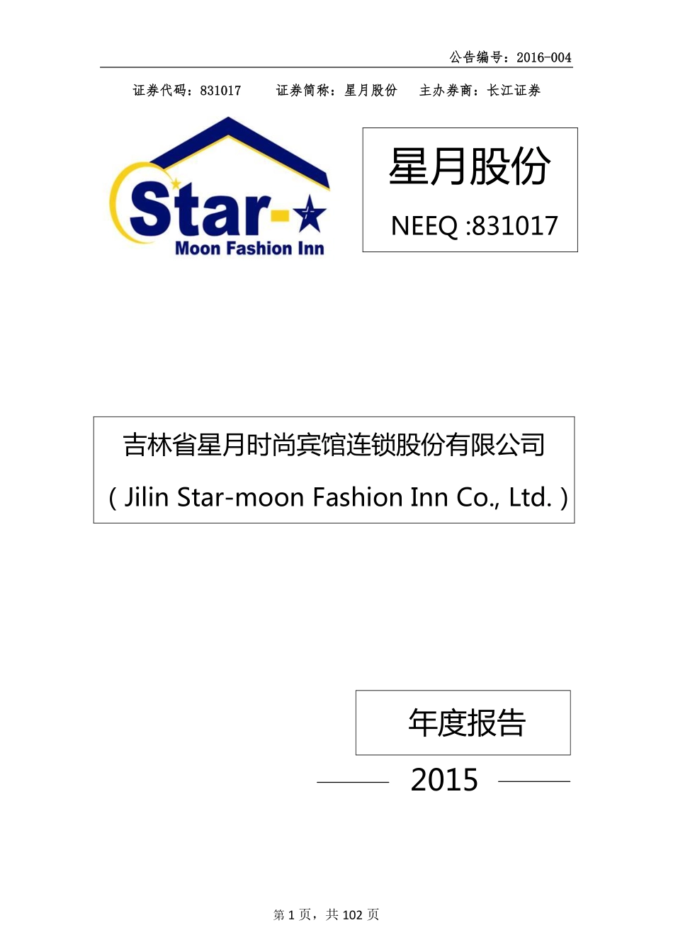 831017_2015_星月股份_2015年年度报告_2016-04-19.pdf_第1页