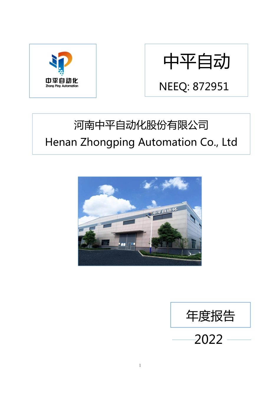 872951_2022_中平自动_2022年年度报告_2023-03-30.pdf_第1页