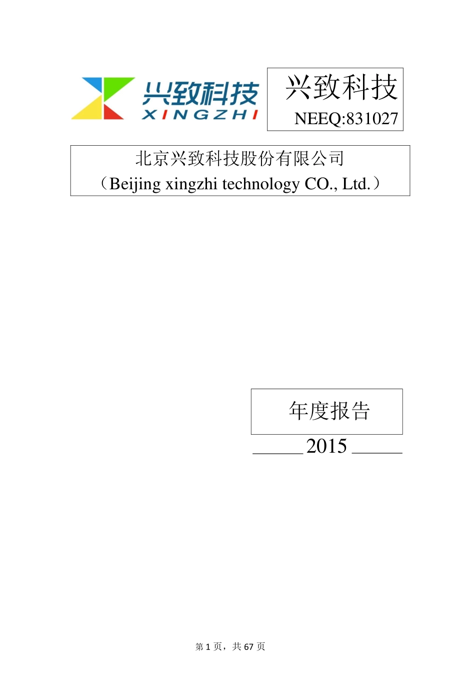 831027_2015_兴致科技_2015年年度报告_2016-04-13.pdf_第1页