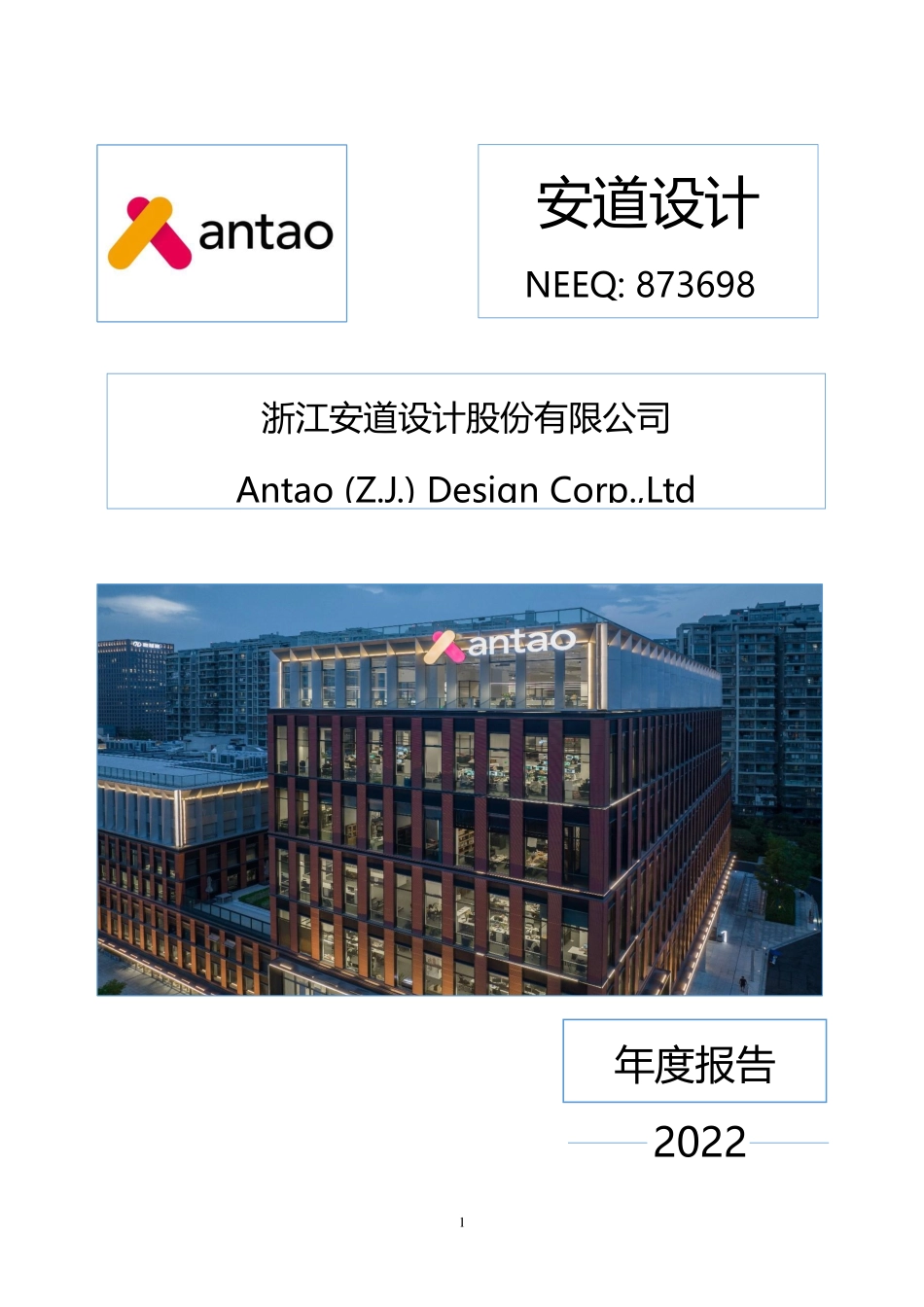873698_2022_安道设计_2022年年度报告_2023-04-20.pdf_第1页