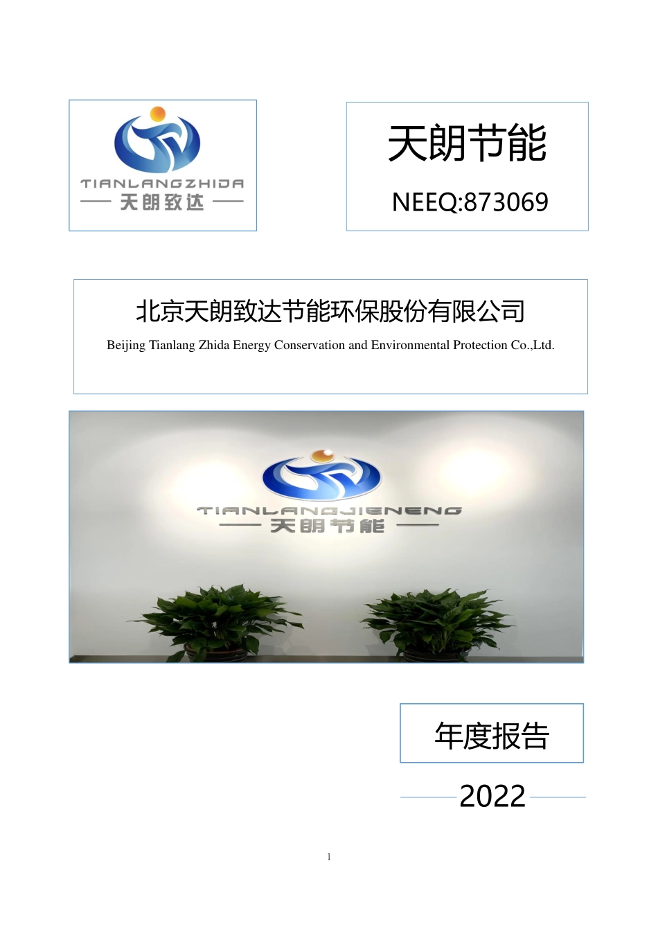 873069_2022_天朗节能_2022年年度报告_2023-04-20.pdf_第1页