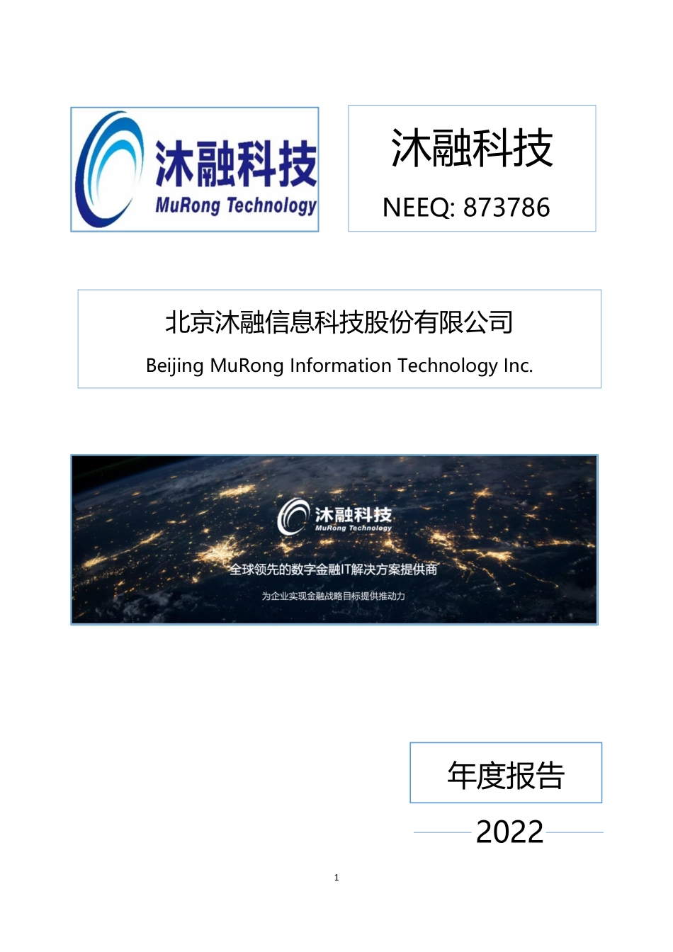 873786_2022_沐融科技_2022年年度报告_2023-04-17.pdf_第1页