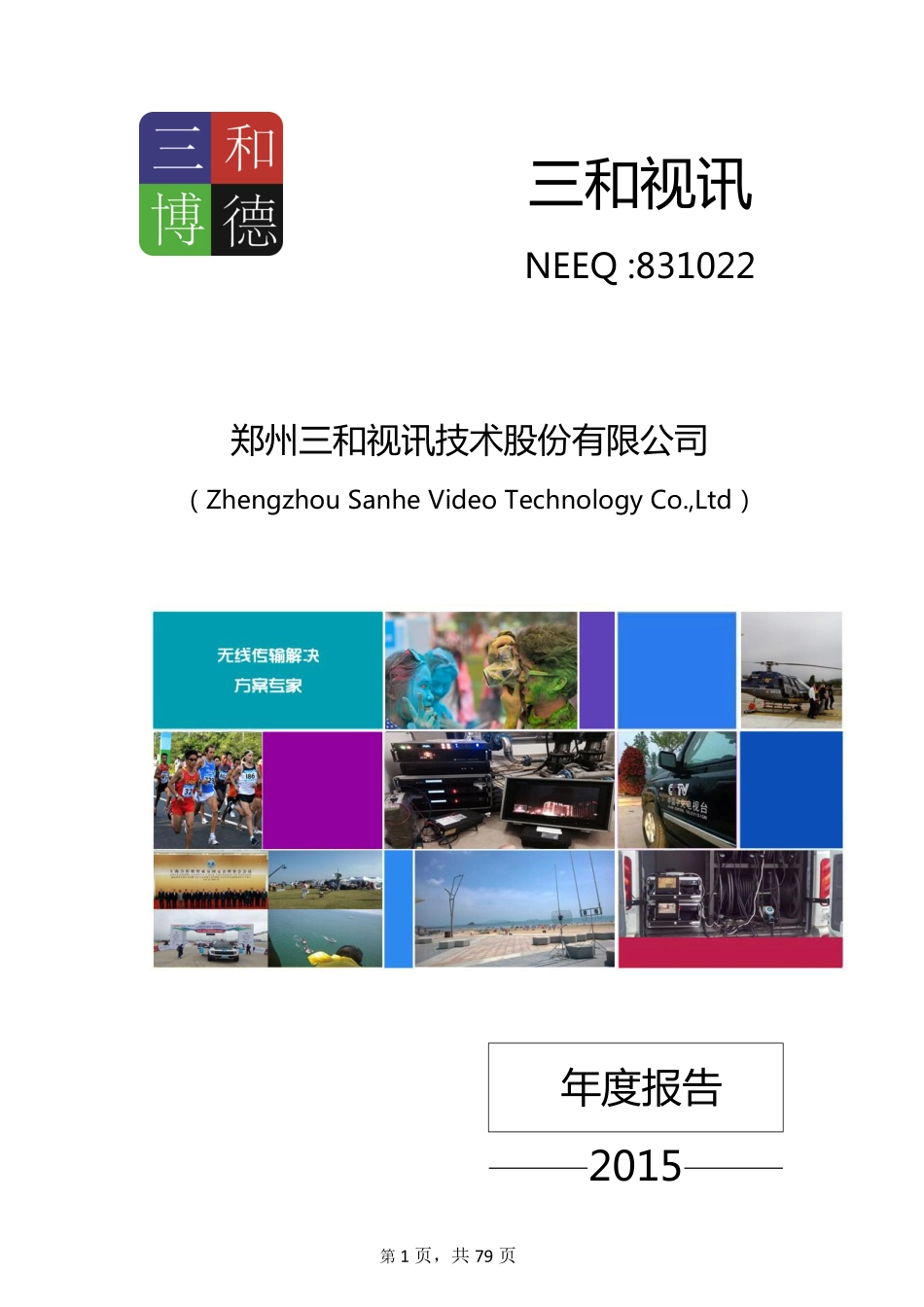 831022_2015_三和视讯_2015年年度报告_2016-03-22.pdf_第1页