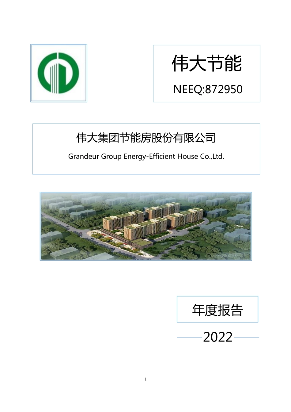 872950_2022_伟大节能_2022年年度报告_2023-04-23.pdf_第1页