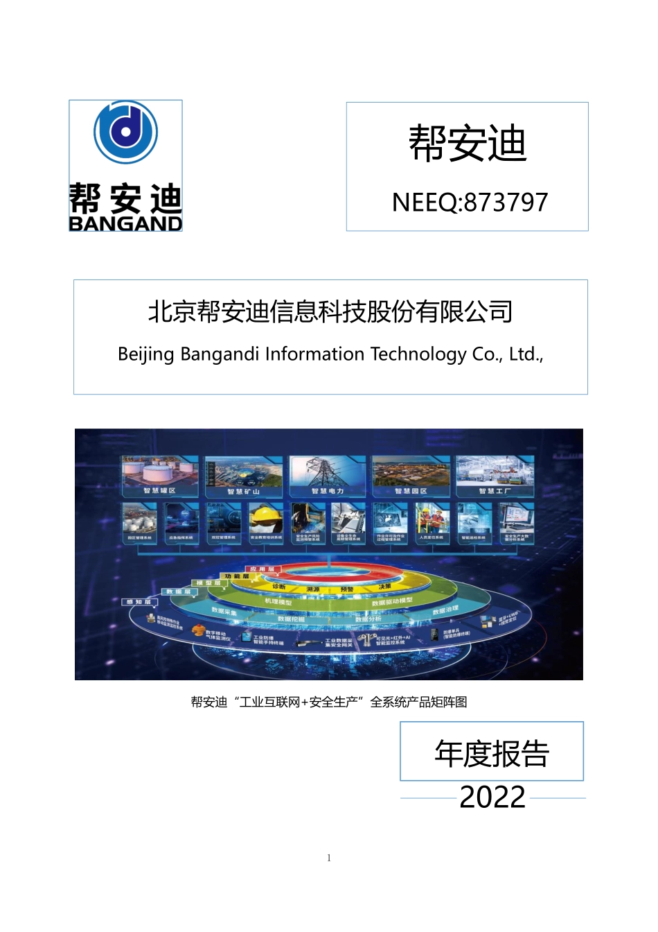 873797_2022_帮安迪_2022年年度报告_2023-04-26.pdf_第1页