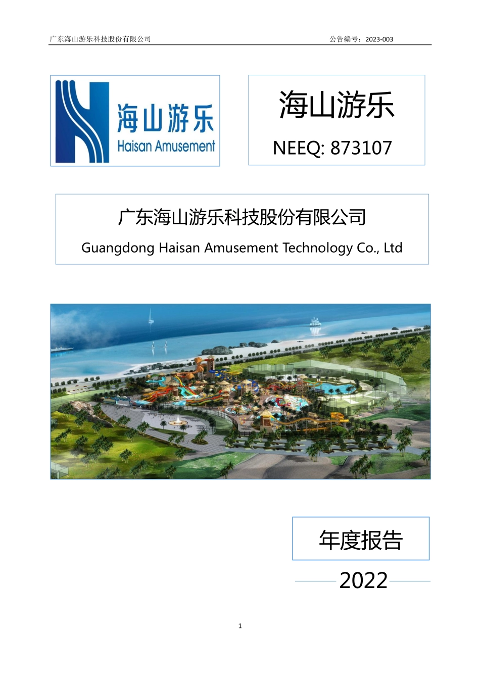 873107_2022_海山游乐_2022年年度报告_2023-04-25.pdf_第1页