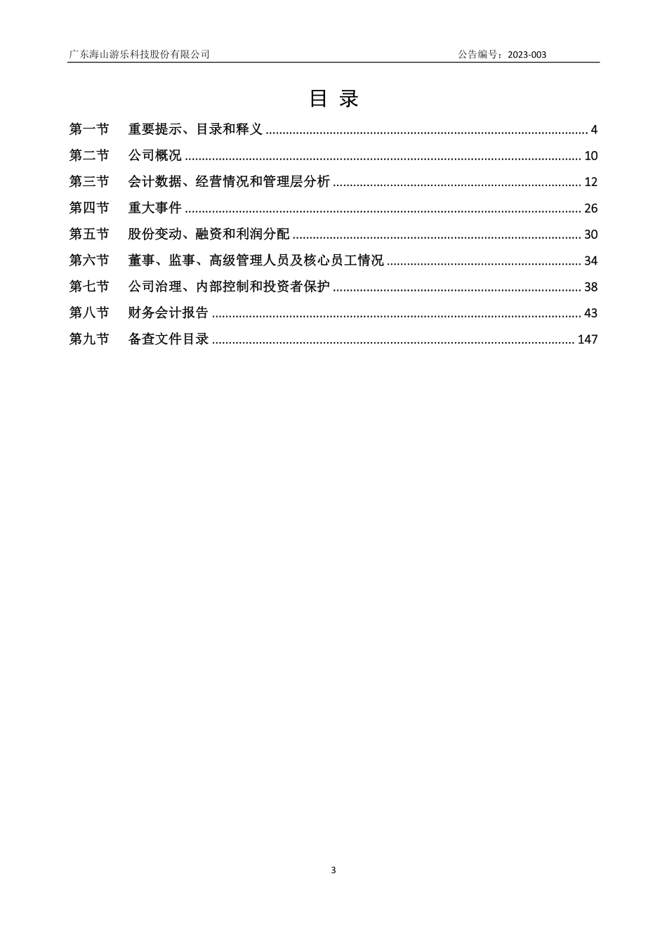 873107_2022_海山游乐_2022年年度报告_2023-04-25.pdf_第3页