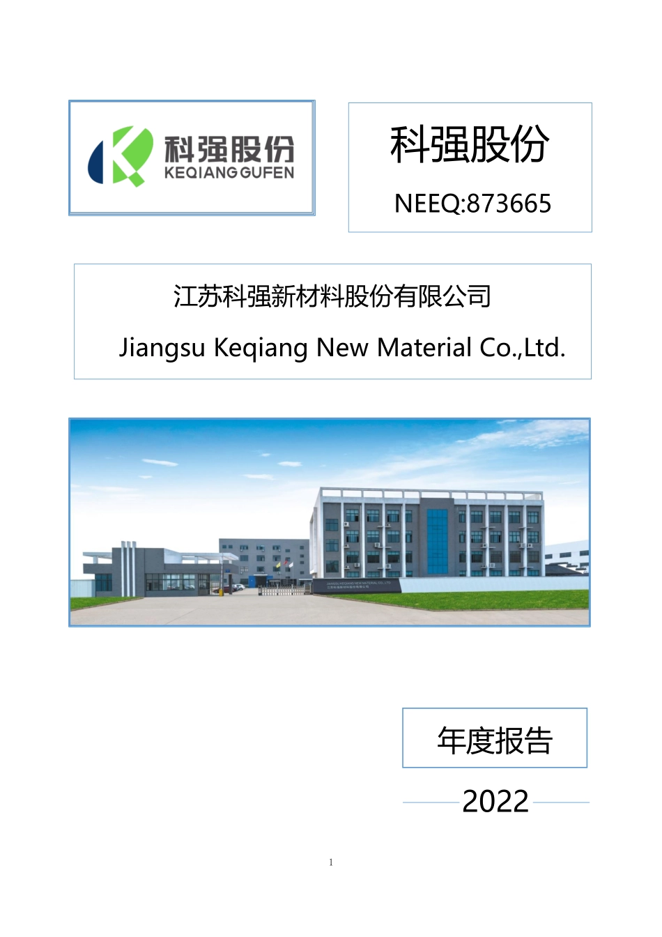 873665_2022_科强股份_2022年年度报告_2023-06-12.pdf_第1页